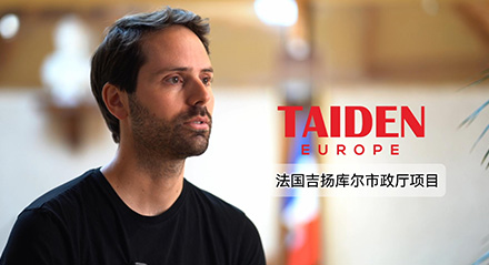 深圳台电助力法国吉扬库尔市政厅会议室升级！