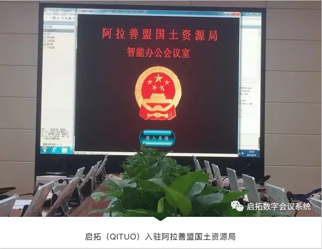 启拓（QITUO）正式入驻阿拉善盟国土资源局